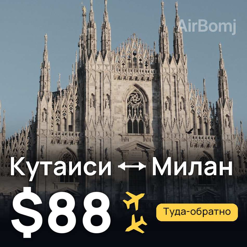 Авиабилет: Кутаиси — Милан, $88