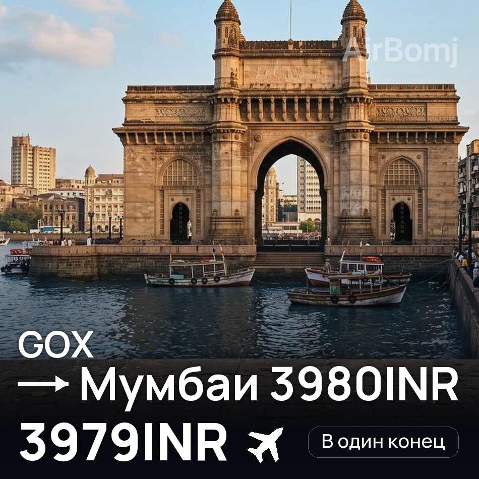 Авіаквиток: Гоа — Мумбаї, 3979INR