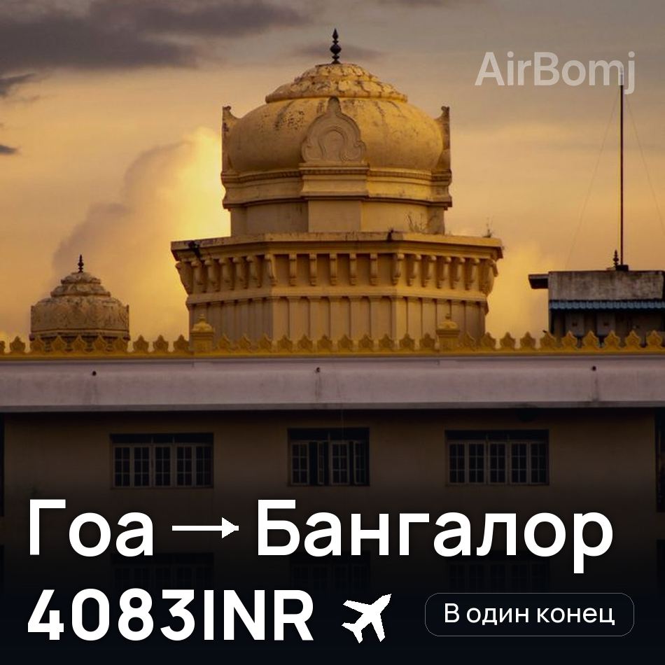 Авіаквиток: Гоа — Бенгалуру, 4083INR