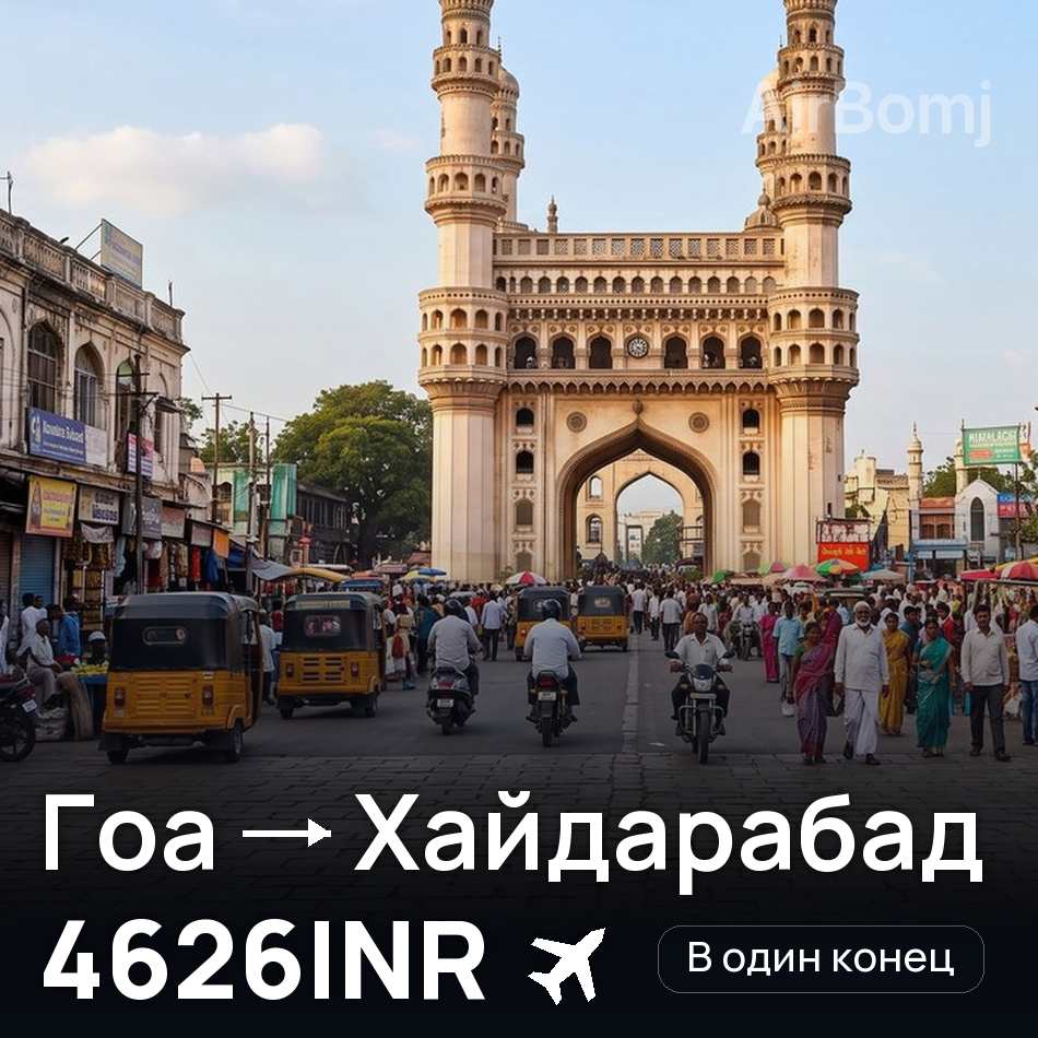 Авіаквиток: Гоа — Гайдарабад, 4626INR