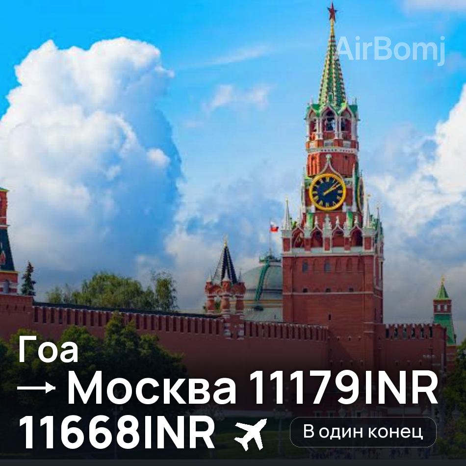Авиабилет: Гоа — Москва 11179INR, 11668INR