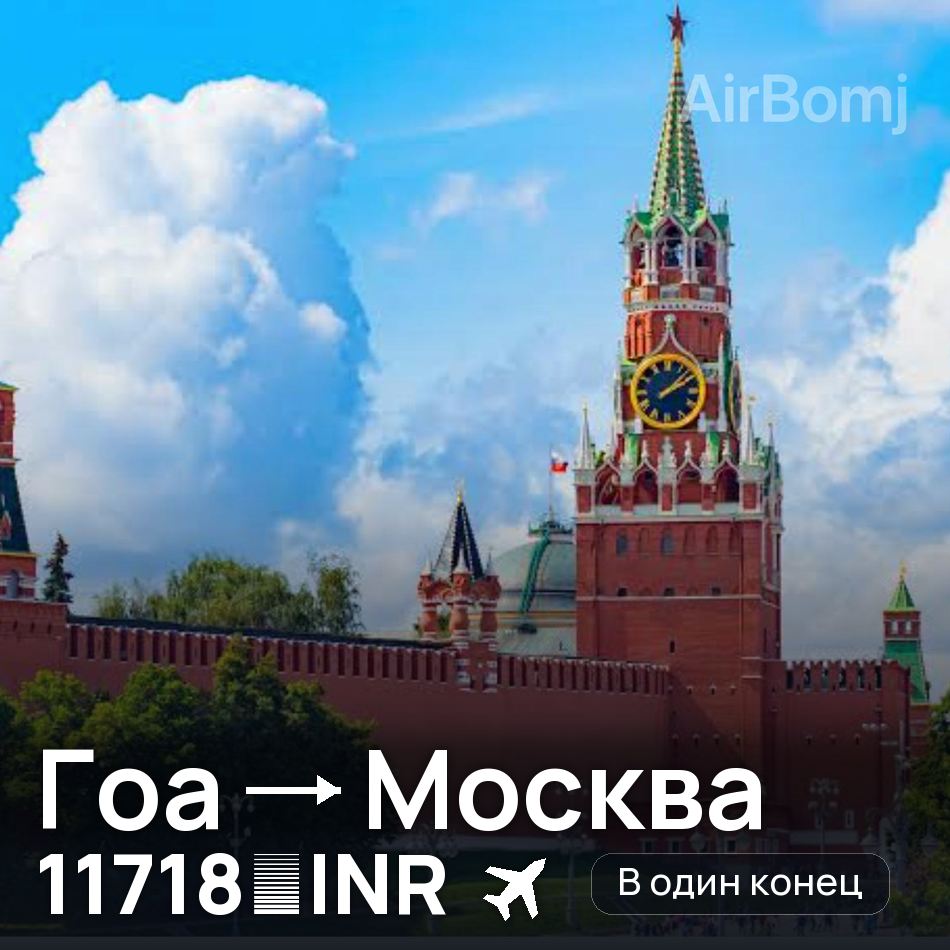 Авиабилет: Гоа — Москва, 11718 INR