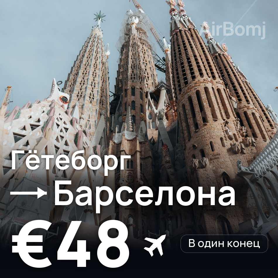 Авиабилет: Гётеборг — Барселона, €48