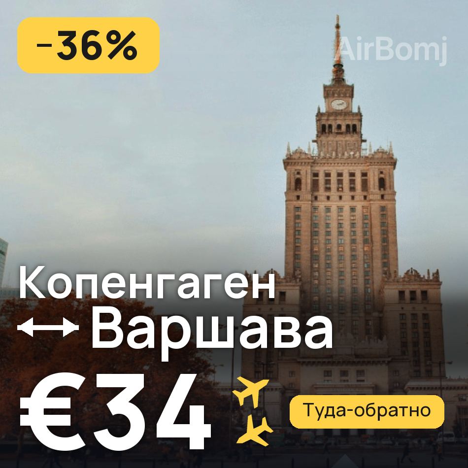 Авиабилет: Копенгаген — Варшава, €34