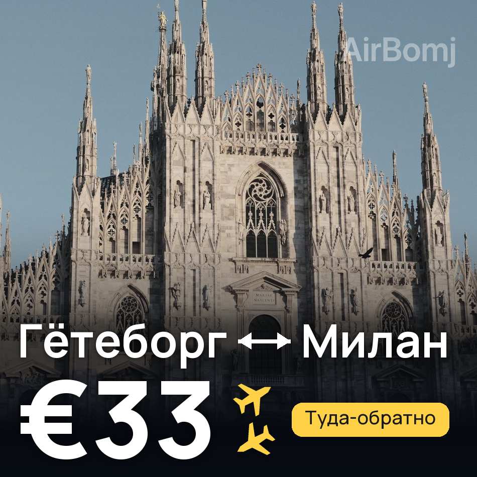 Авиабилет: Гётеборг — Милан, €33