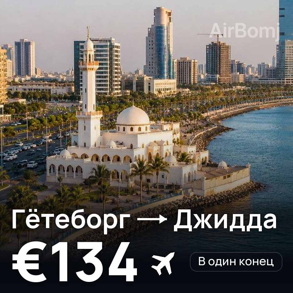 Авиабилет: Гётеборг — Джидда, €134