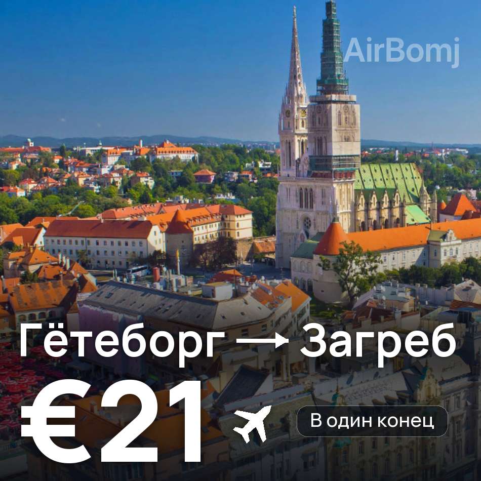 Авиабилет: Гётеборг — Загреб, €21
