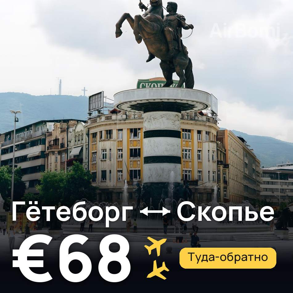 Авиабилет: Гётеборг — Скопье, €68