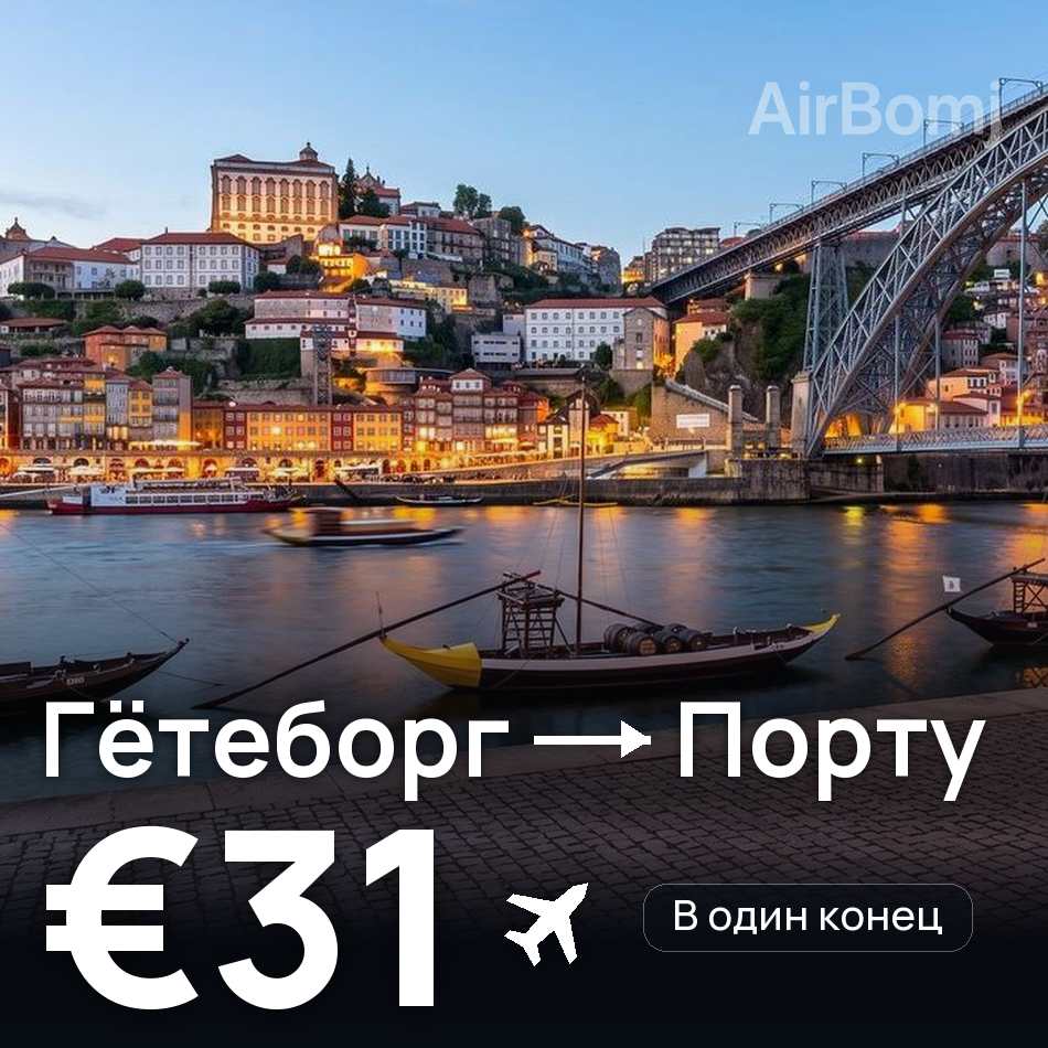 Авиабилет: Гётеборг — Порту, €31