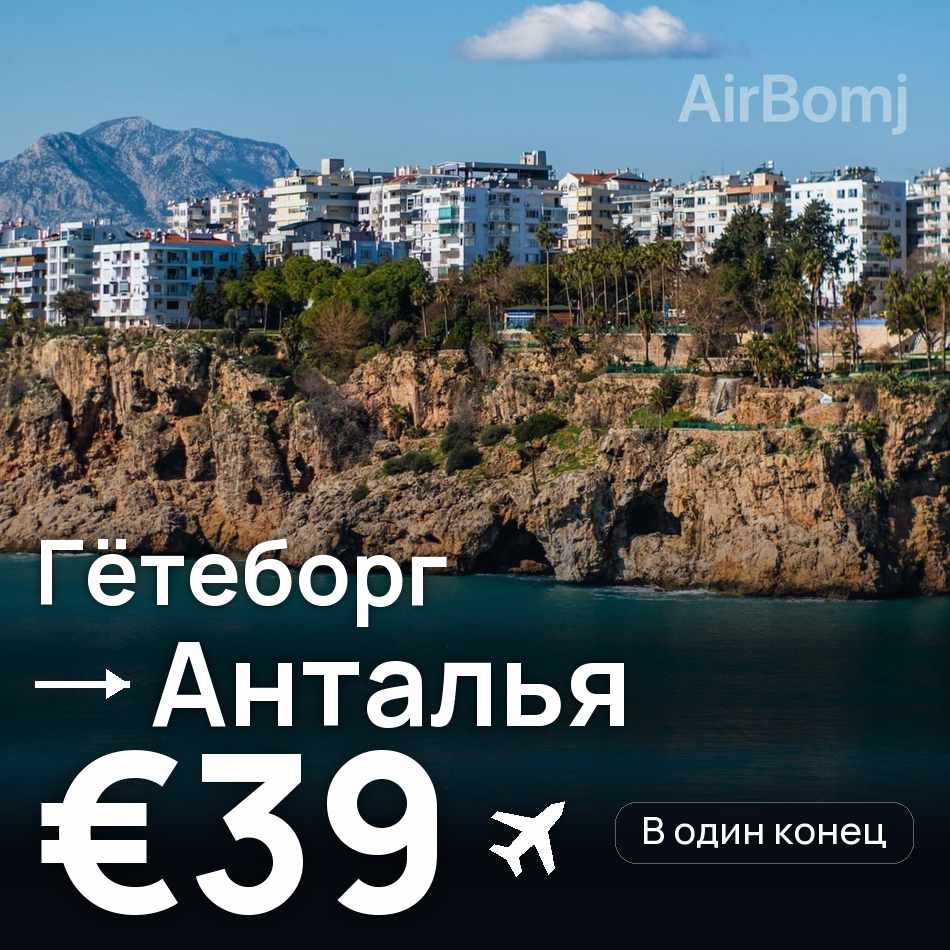 Авиабилет: Гётеборг — Анталья, €39