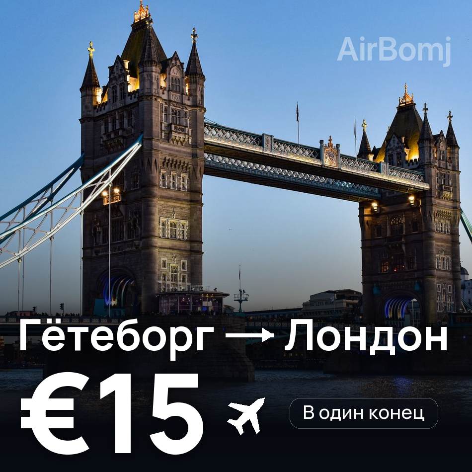 Авиабилет: Гётеборг — Лондон, €15