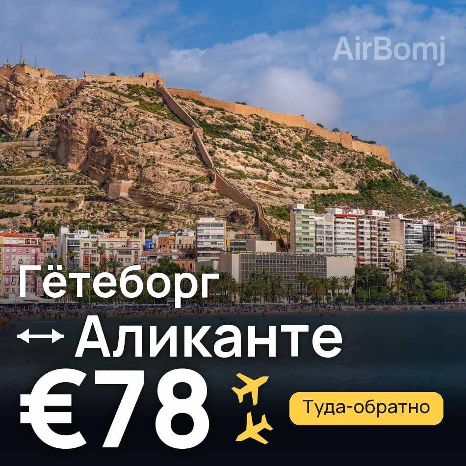 Авиабилет: Гётеборг — Аликанте, €78