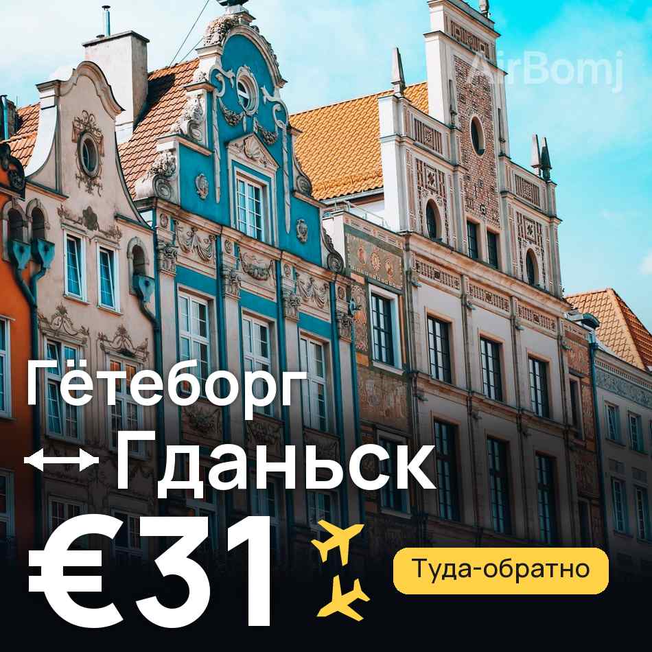 Авиабилет: Гётеборг — Гданьск, €31