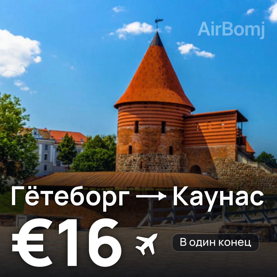 Авиабилет: Гётеборг — Каунас, €16