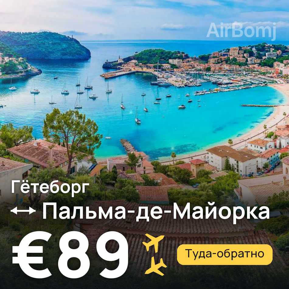 Авиабилет: Гётеборг — Пальма-де-Майорка, €89