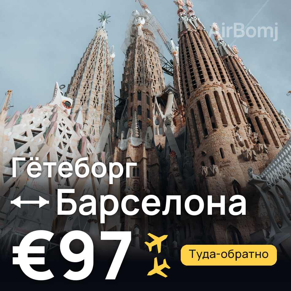Авиабилет: Гётеборг — Барселона, €97