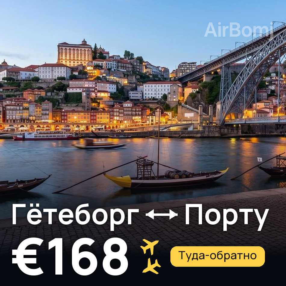 Авиабилет: Гётеборг — Порту, €168