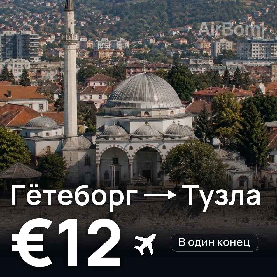Авиабилет: Гётеборг — Тузла, €12