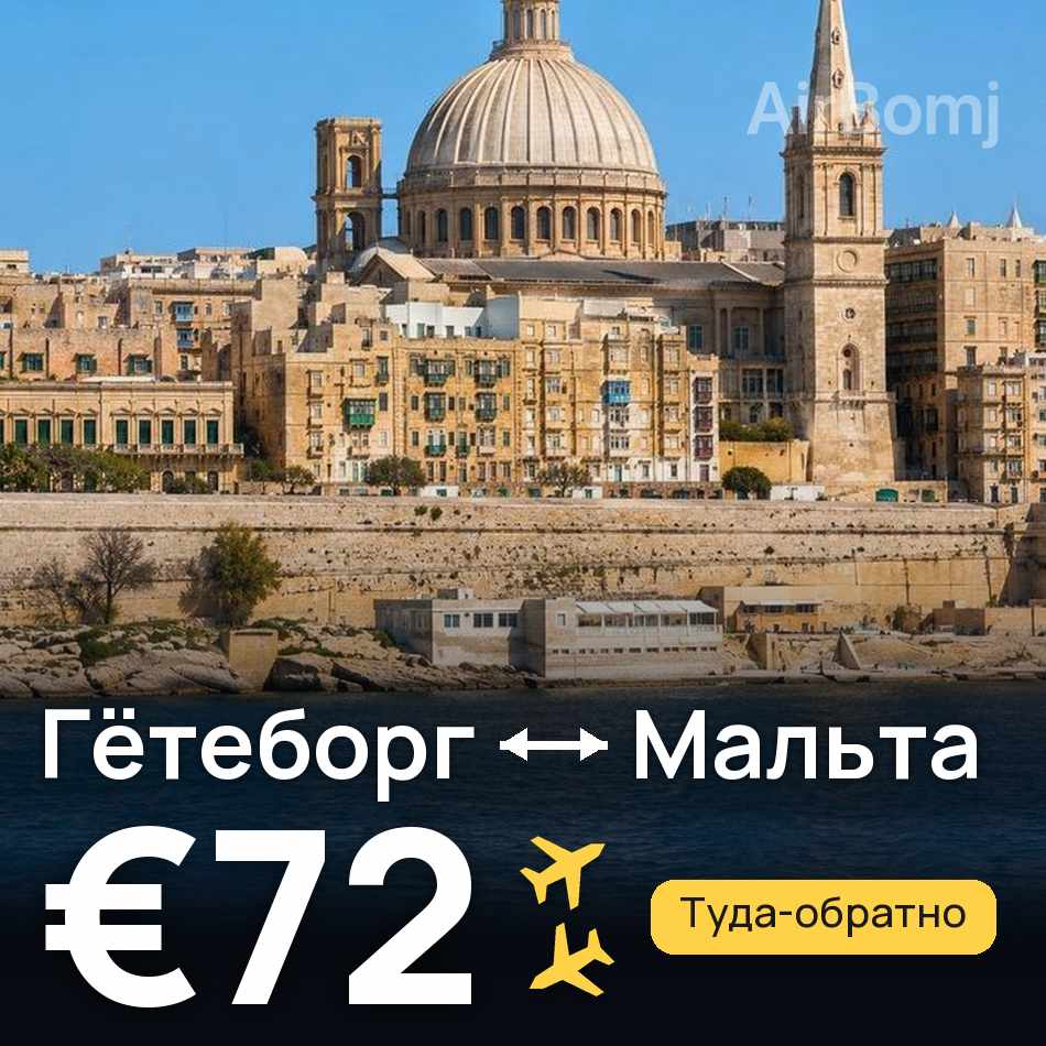 Авиабилет: Гётеборг — Мальта, €72