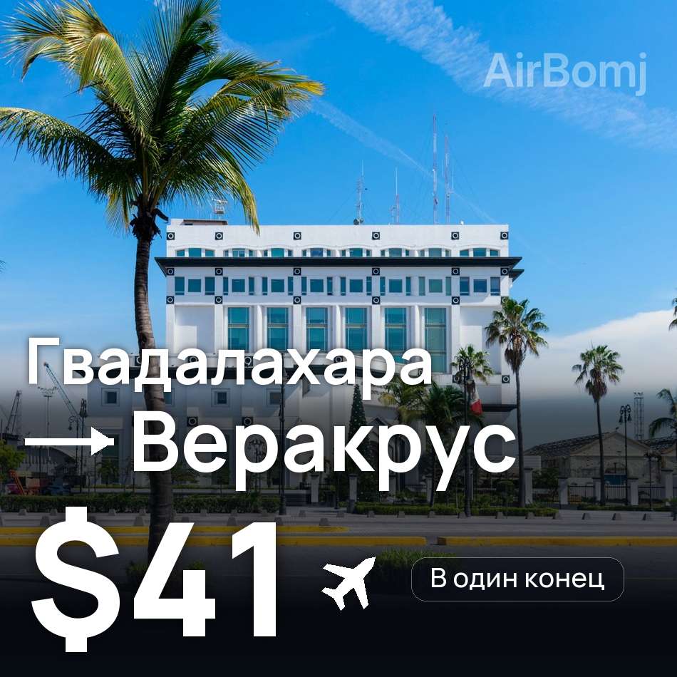 Авіаквиток: Гвадалахара — Veracruz, $41