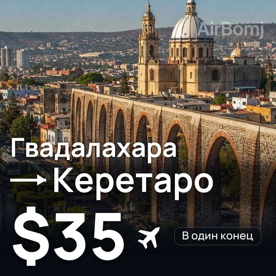 Авіаквиток: Гвадалахара — Керетаро, $35