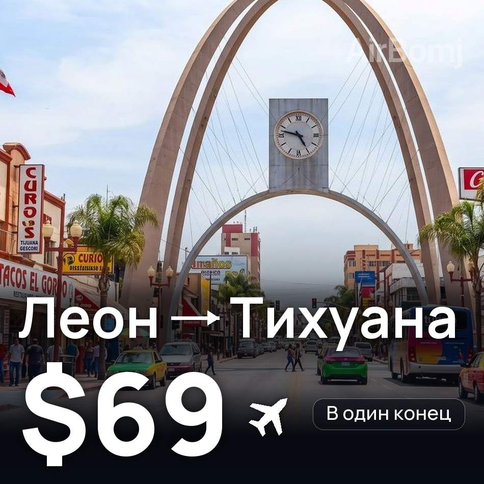 Авіаквиток: Леон — Тіхуана, $69