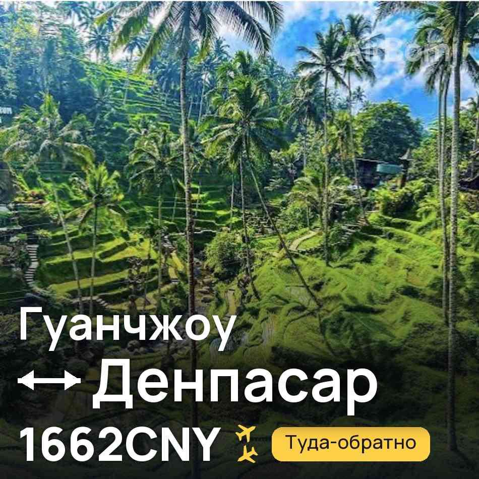 Авиабилет: Гуанчжоу — Денпасар (Бали), 1662CNY