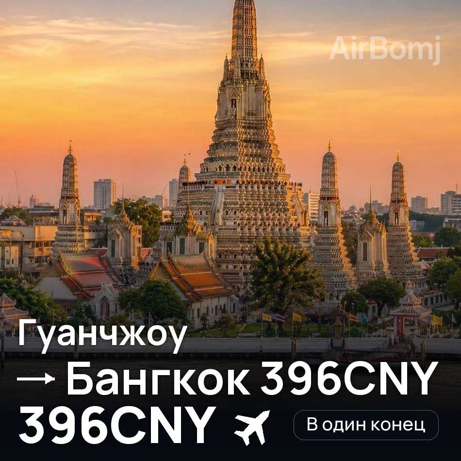 Авиабилет: Гуанчжоу — Бангкок, 396CNY