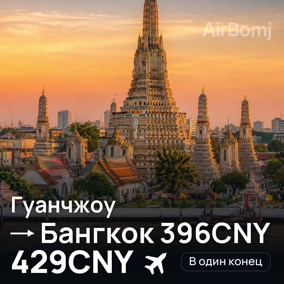 Авиабилет: Гуанчжоу — Бангкок, 429CNY