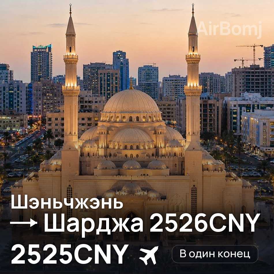 Авиабилет: Шэньчжэнь — Шарджа, 2525CNY