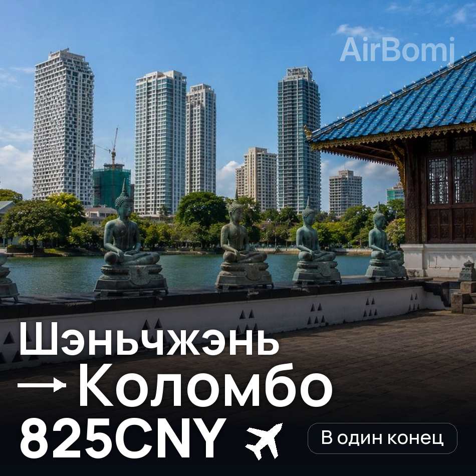 Авиабилет: Шэньчжэнь — Коломбо, 825CNY