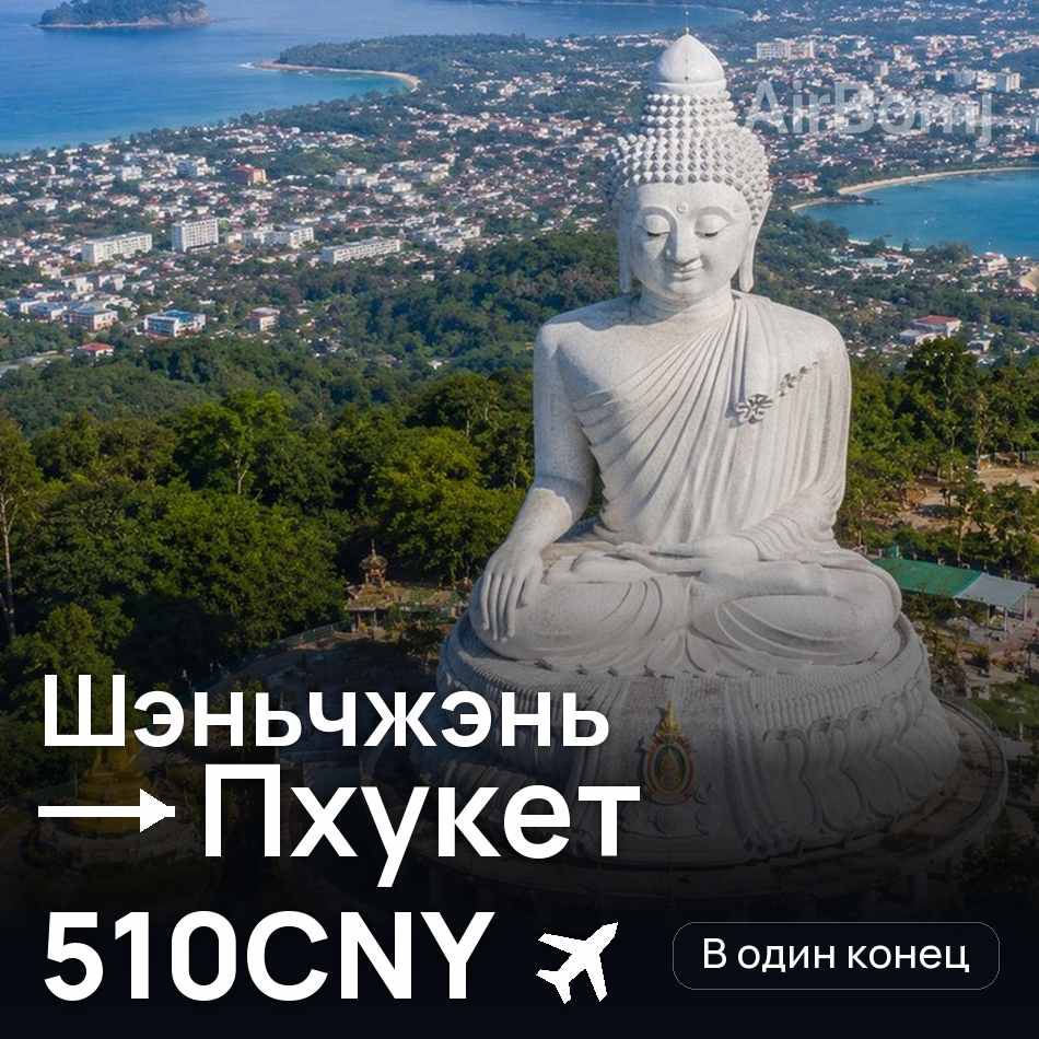 Авиабилет: Шэньчжэнь — Пхукет, 510CNY