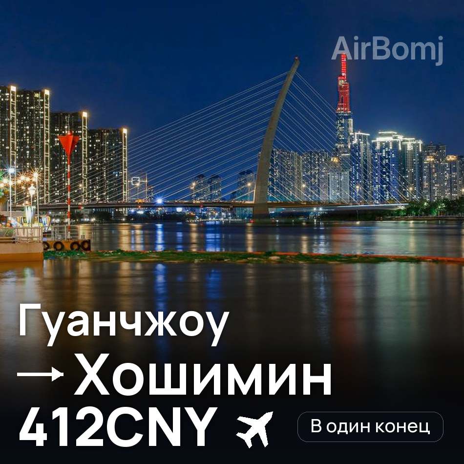 Авиабилет: Гуанчжоу — Хошимин, 412CNY