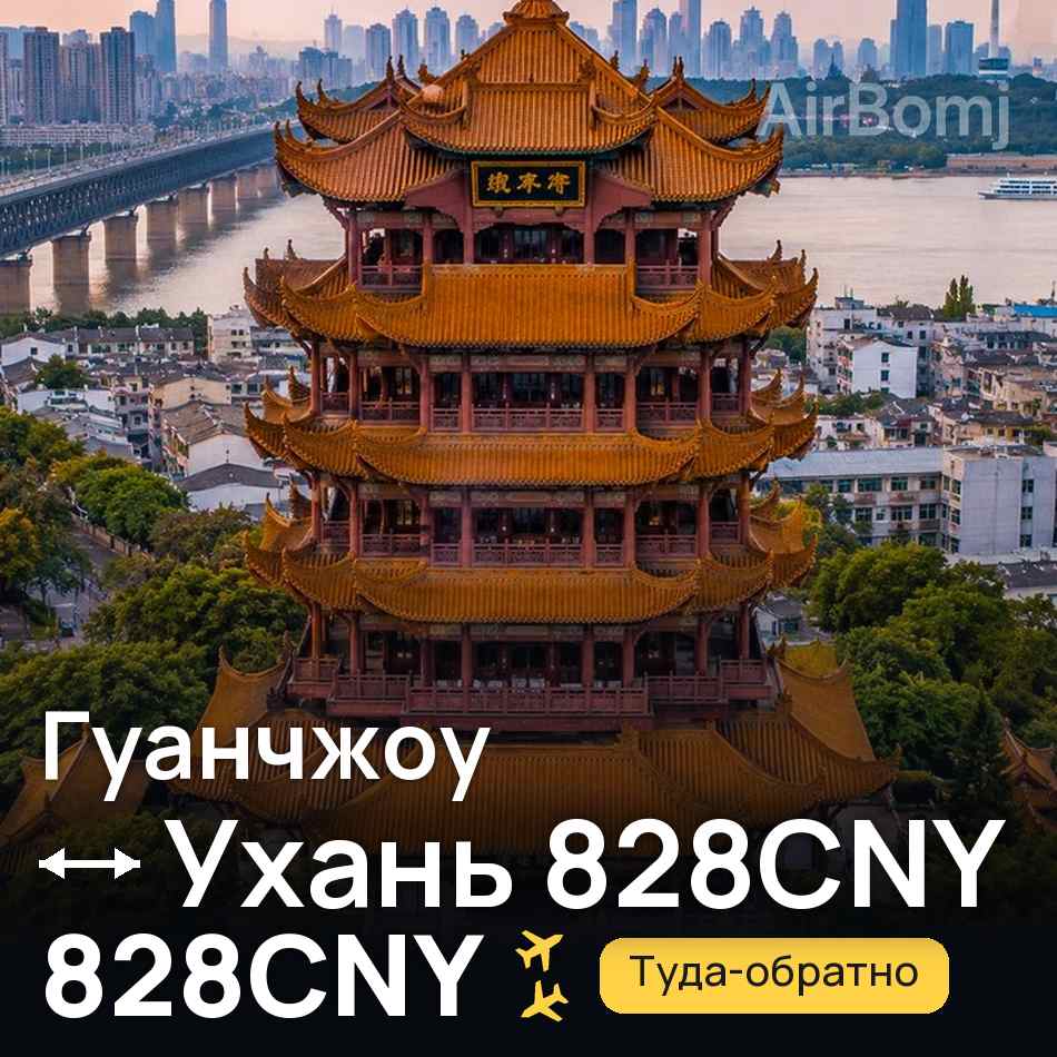 Авиабилет: Гуанчжоу — Ухань, 828CNY