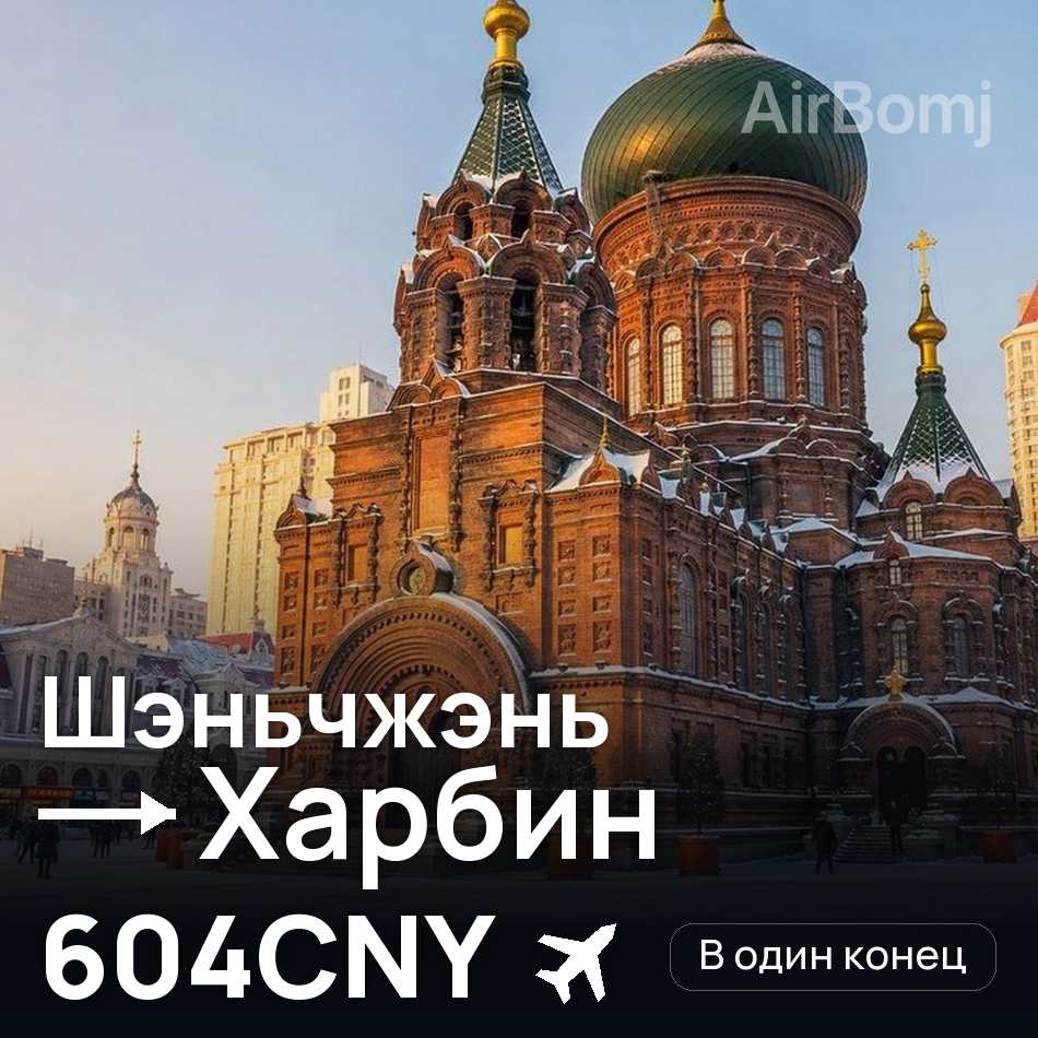 Авиабилет: Шэньчжэнь — Харбин, 604CNY