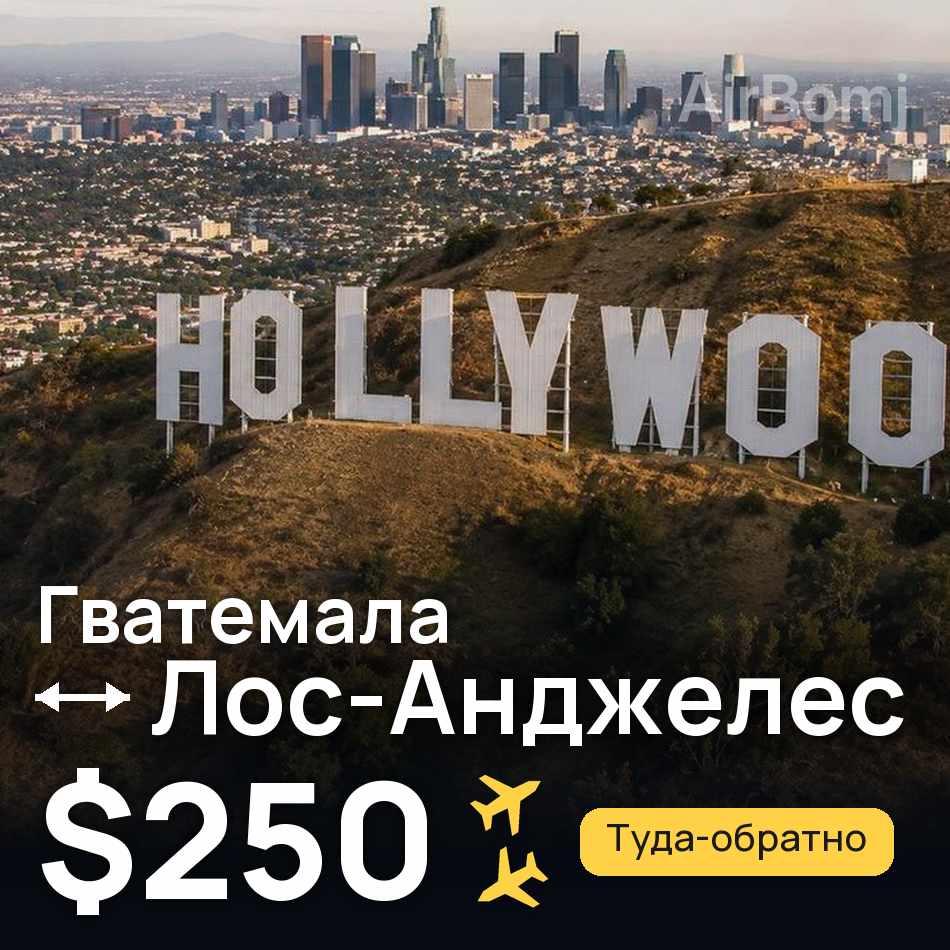 Авиабилет: Гватемала — Лос-Анджелес, $250
