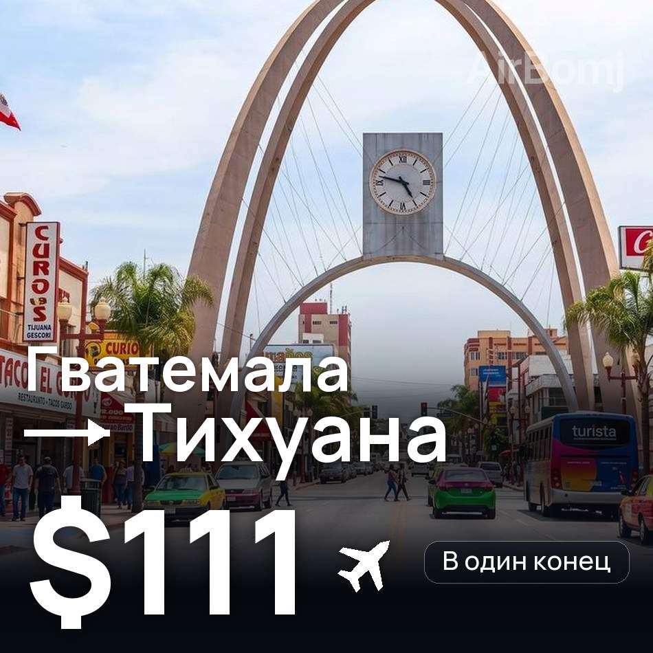 Авиабилет: Гватемала — Тихуана, $111