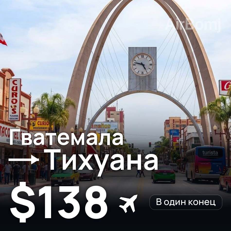 Авиабилет: Гватемала — Тихуана, $138