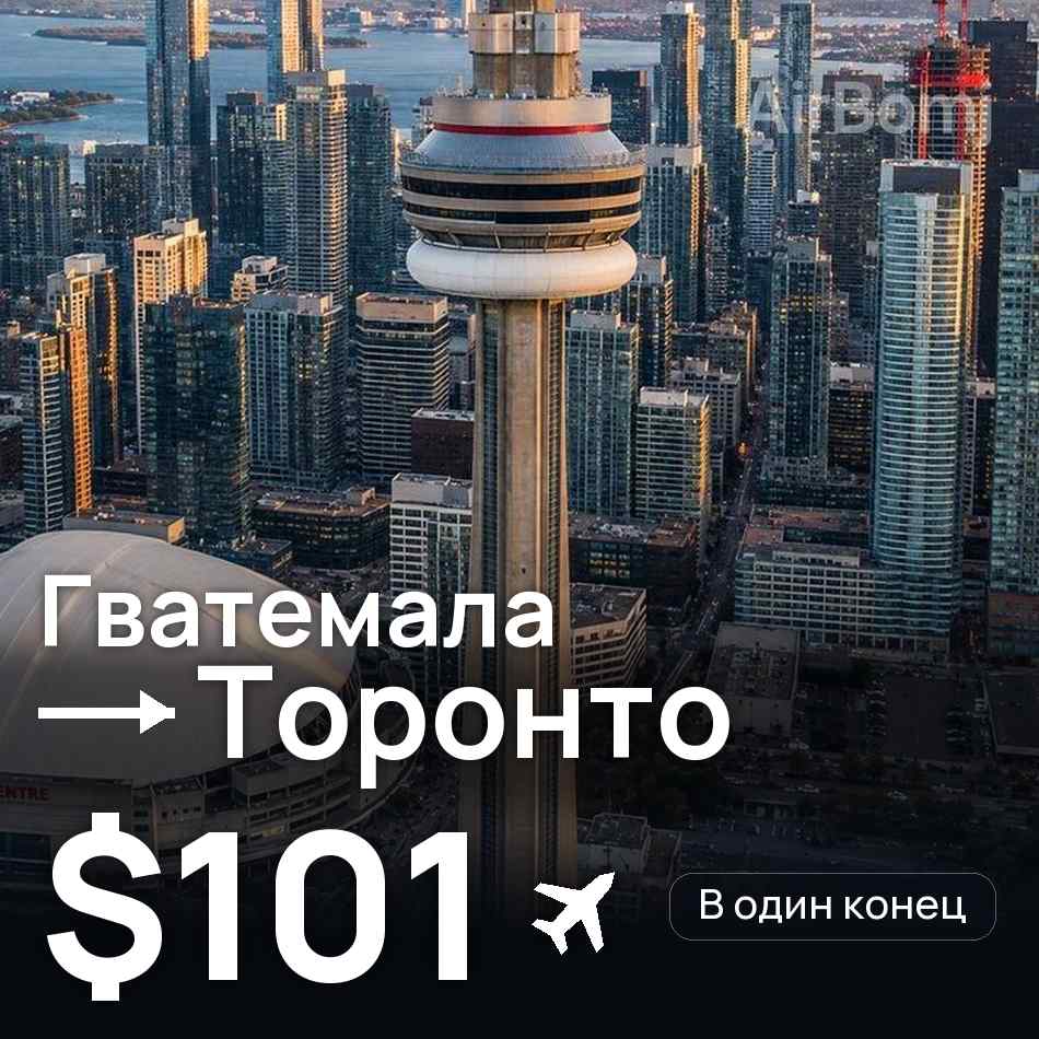 Авиабилет: Гватемала — Торонто, $101