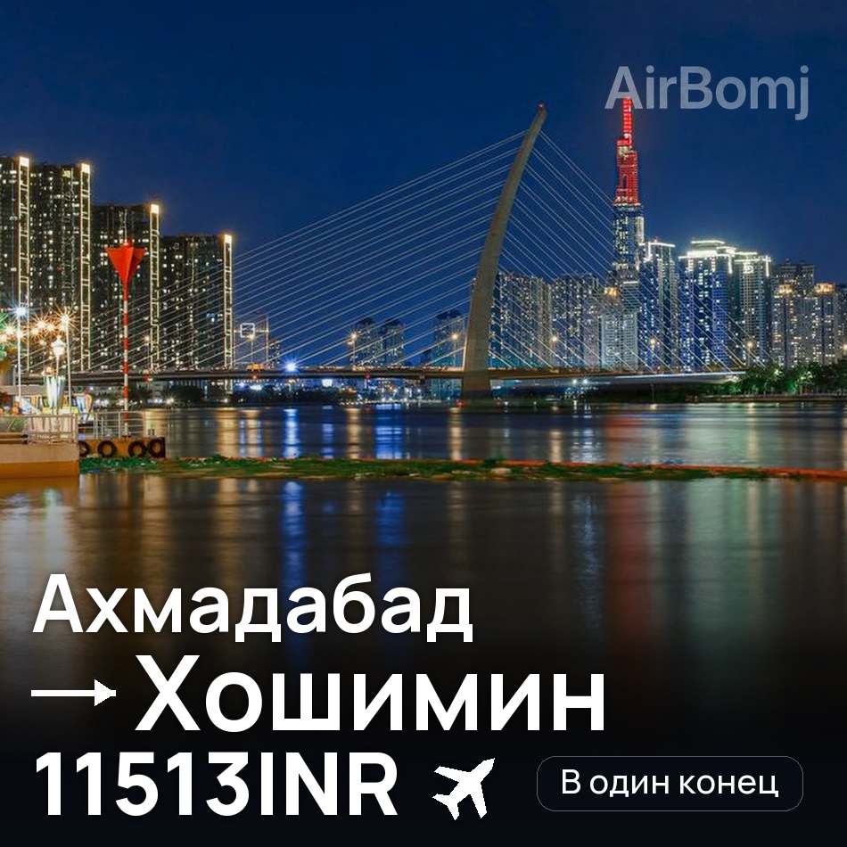 Авіаквиток: Ахмадабад — Хошимін, 11513INR