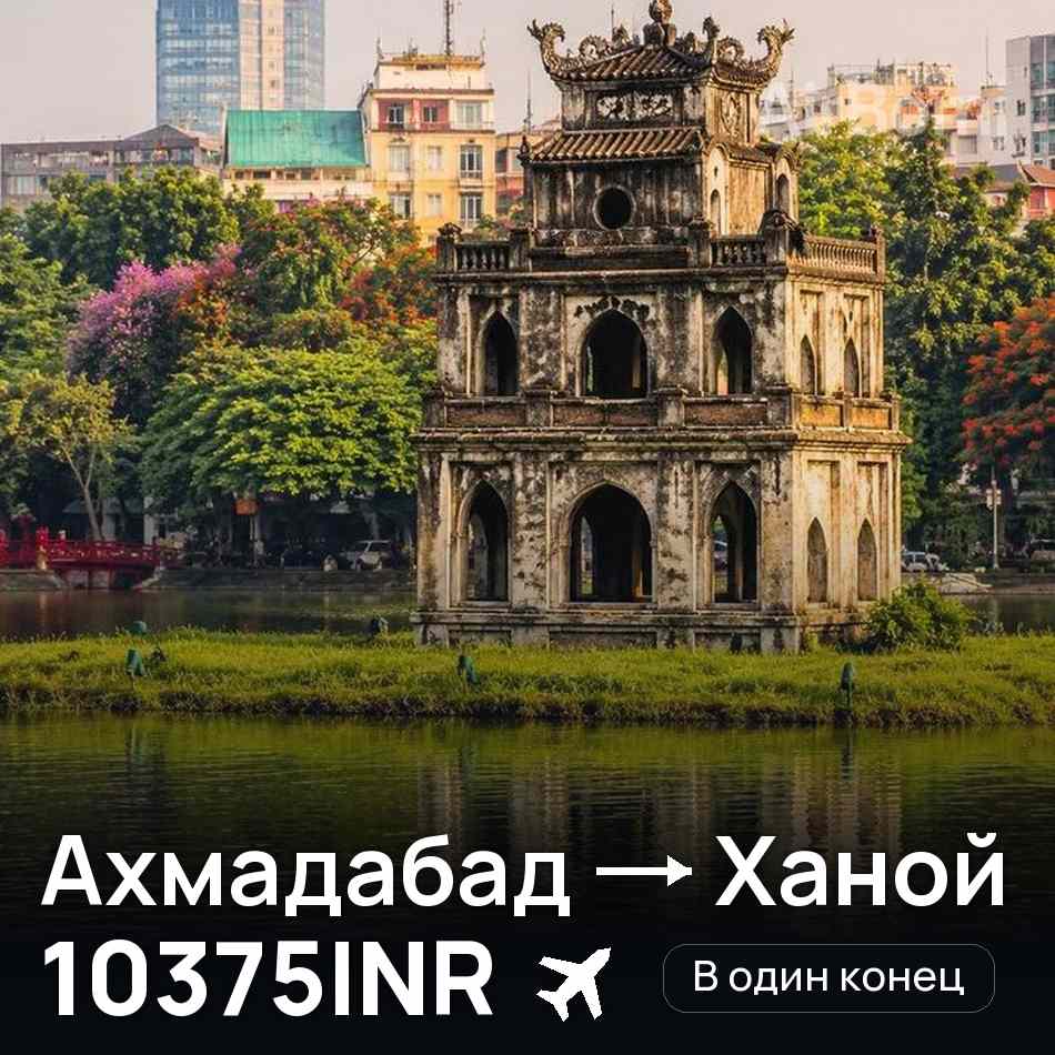 Авіаквиток: Ахмадабад — Ханой, 10375INR