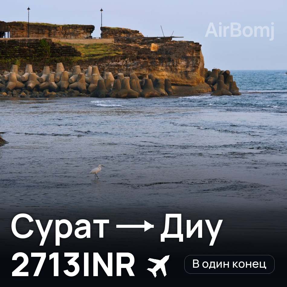 Авіаквиток: Сурат — Diu, 2713INR