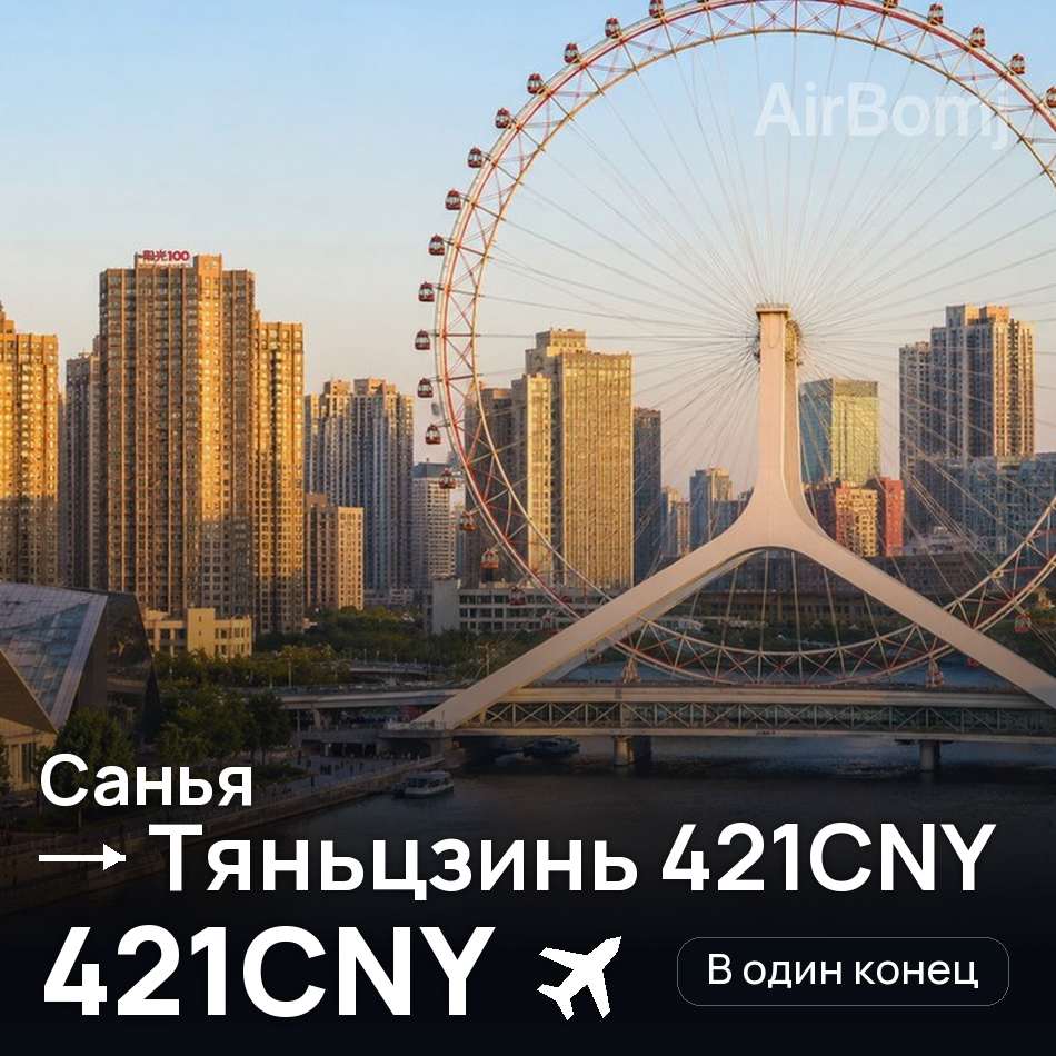 Авиабилет: Санья — Тяньцзинь, 421CNY