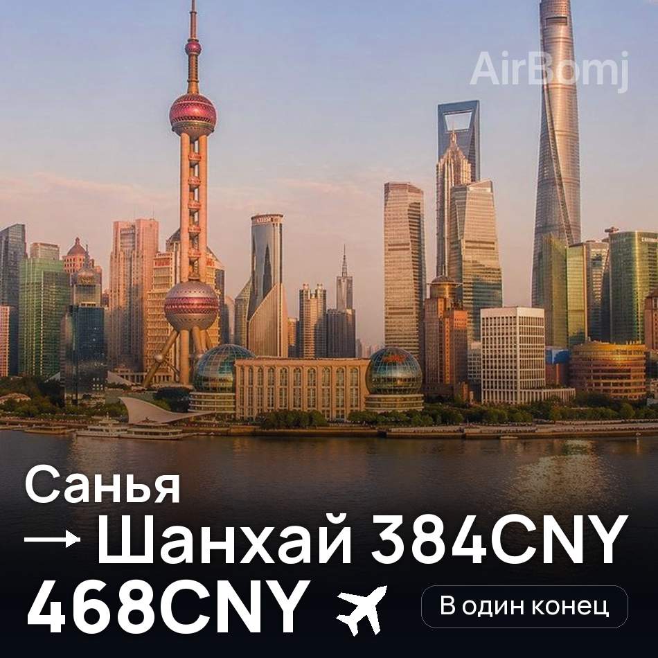 Авиабилет: Санья — Шанхай, 468CNY