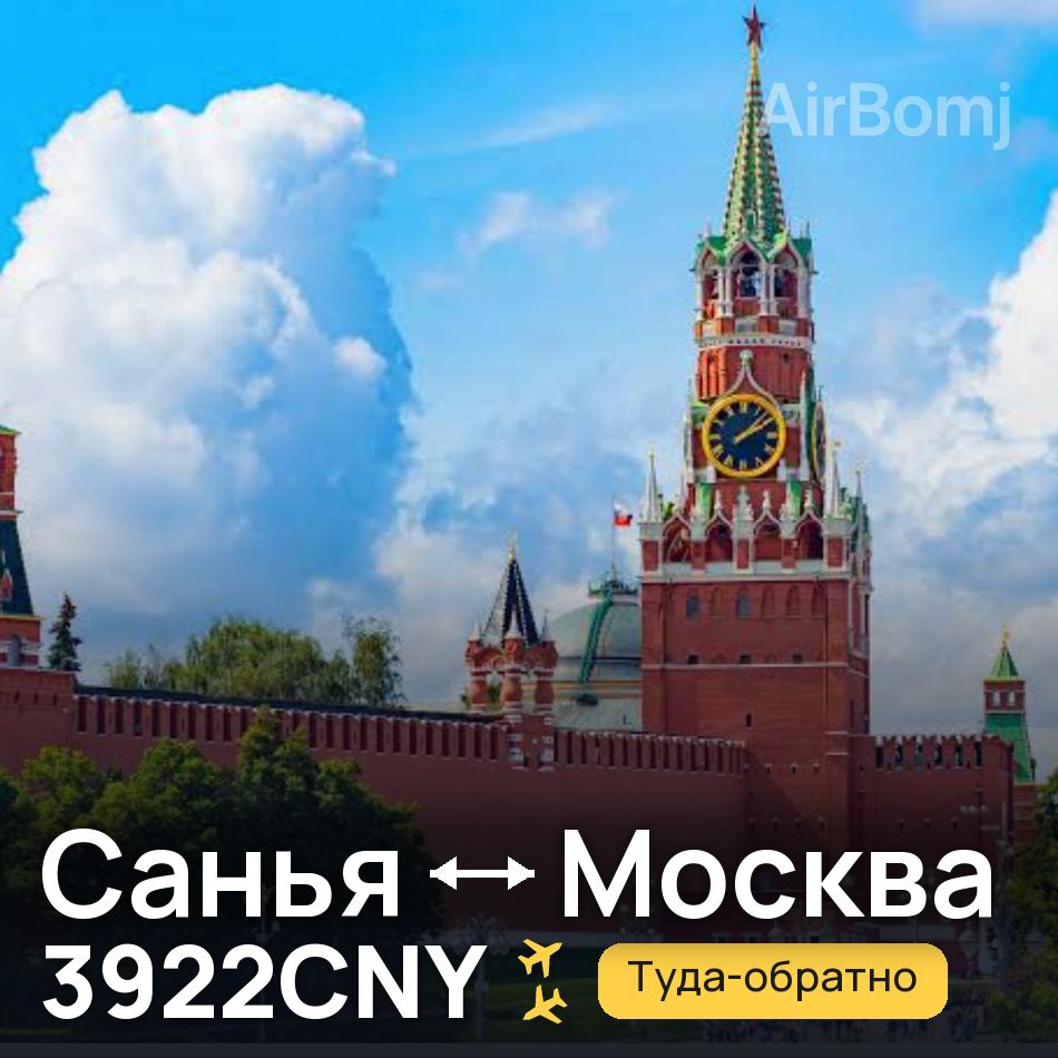 Авиабилет: Санья — Москва, 3922CNY