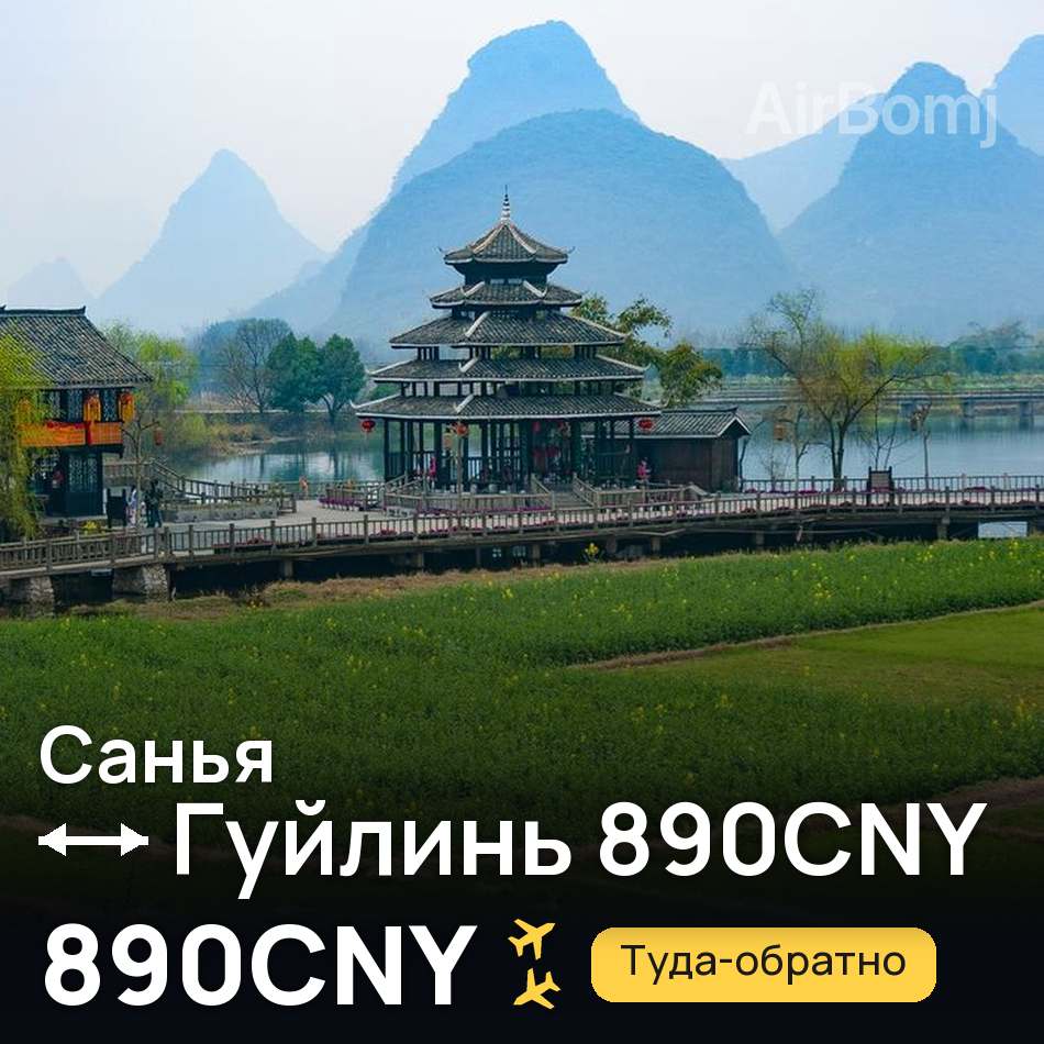 Авиабилет: Санья — Гуйлинь 890CNY, 890CNY