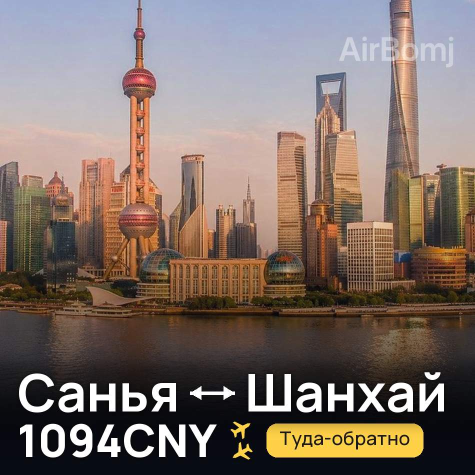 Авиабилет: Санья — Шанхай, 1094CNY