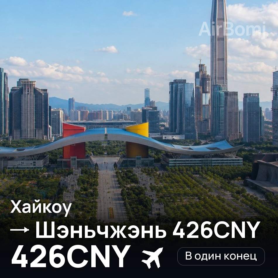 Авиабилет: Хайкоу — Шэньчжэнь, 426CNY