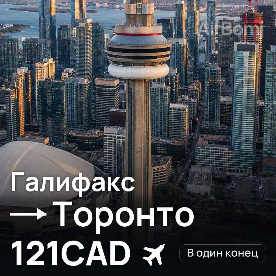 Авиабилет: Галифакс — Торонто, 121CAD
