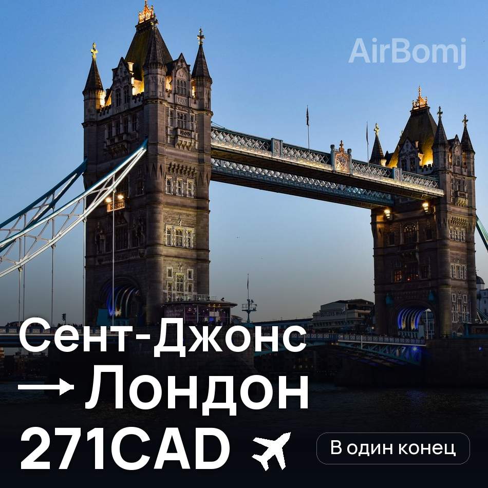 Авиабилет: Сент-Джонс — Лондон, 271CAD